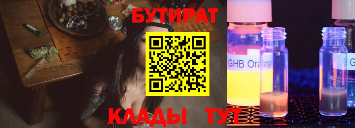 Бутират бутик Жуковский