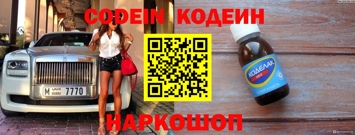 Кодеин Purple Drank  Вход с VPN  Жуковский 
