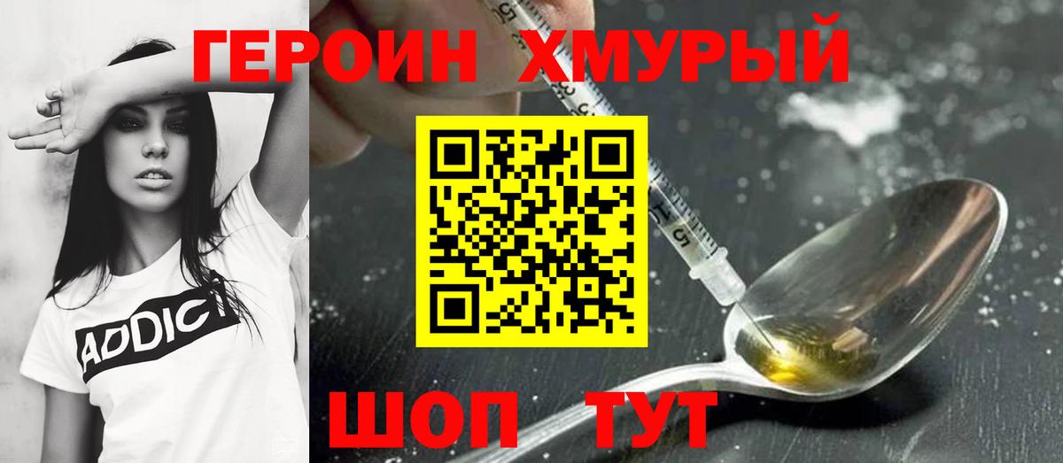 ГЕРОИН  Героин хмурый  Вход с VPN  Жуковский 